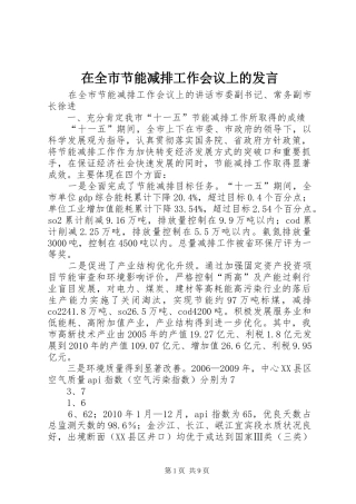 在全市节能减排工作会议上的发言稿