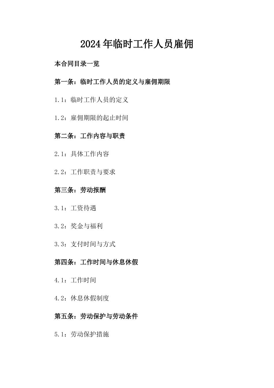 2024年临时工作人员雇佣_第2页