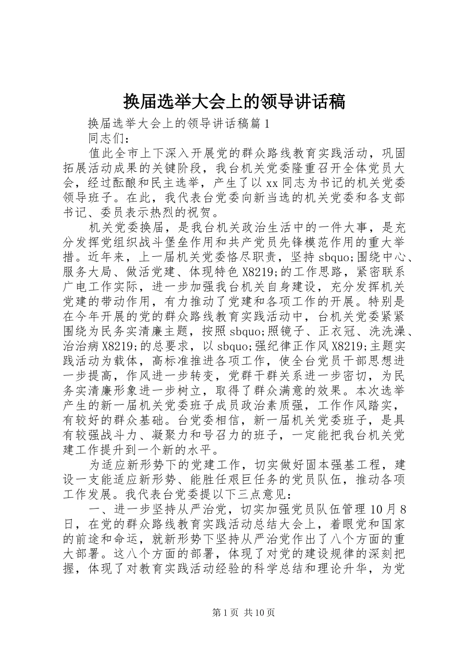 换届选举大会上的领导讲话发言稿_第1页