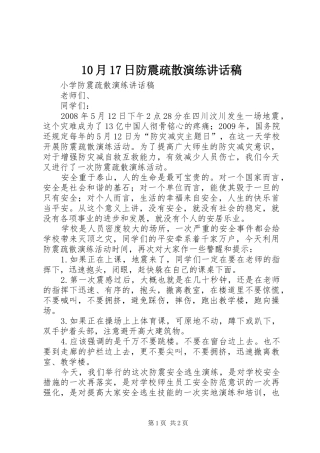 10月17日防震疏散演练讲话发言稿