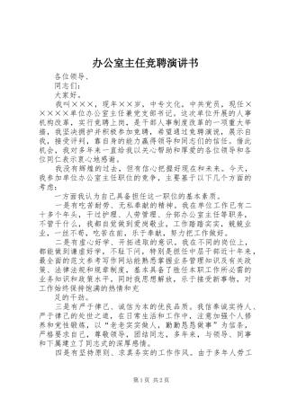 办公室主任竞聘演讲稿书