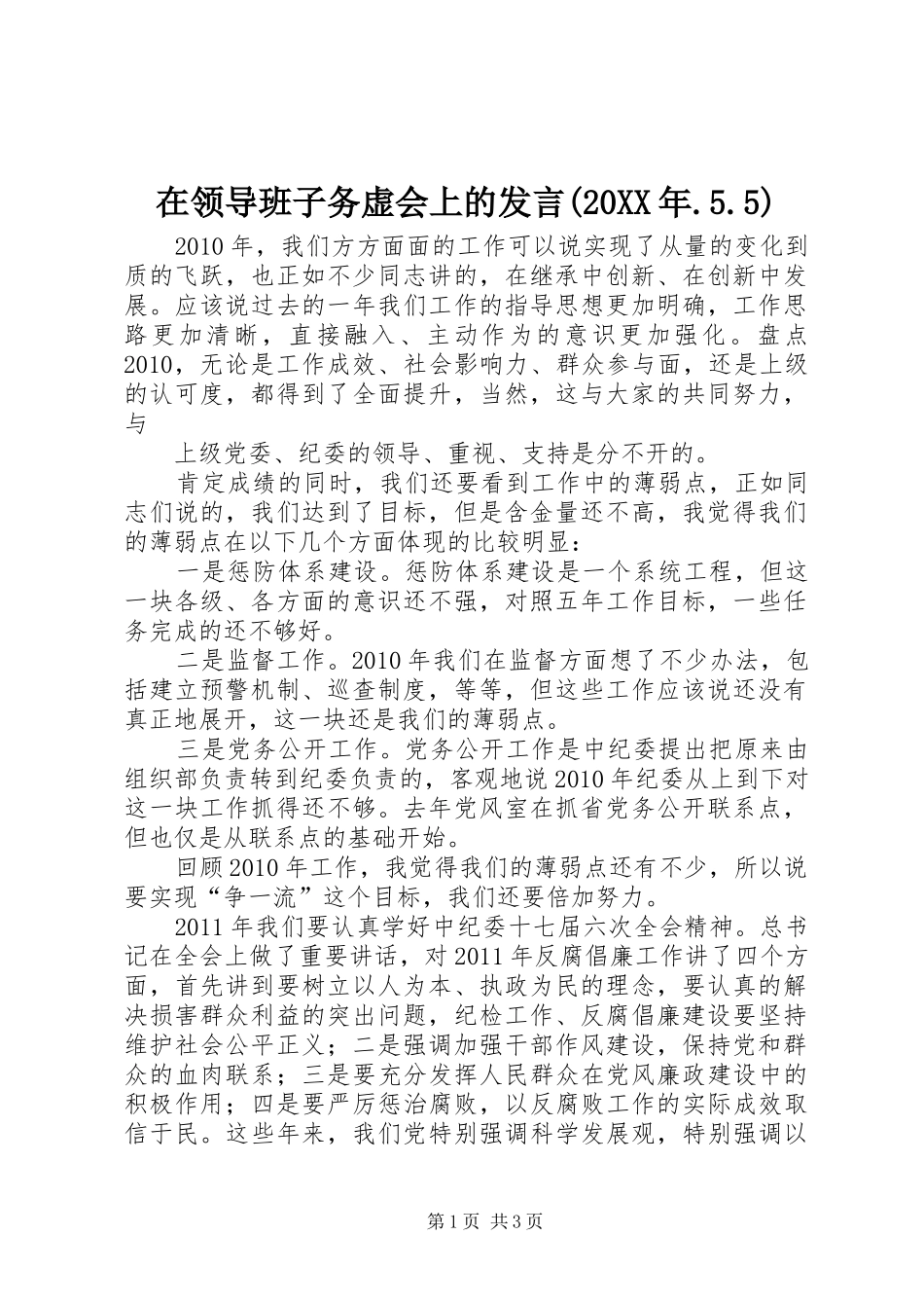 在领导班子务虚会上的发言稿(20XX年.5.5)(4)_第1页