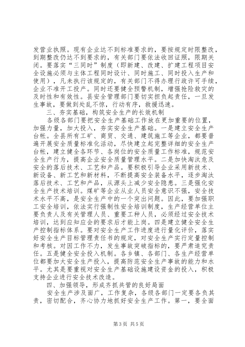 安全生产工作会议上的领导讲话发言稿_第3页
