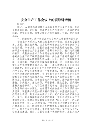 安全生产工作会议上的领导讲话发言稿