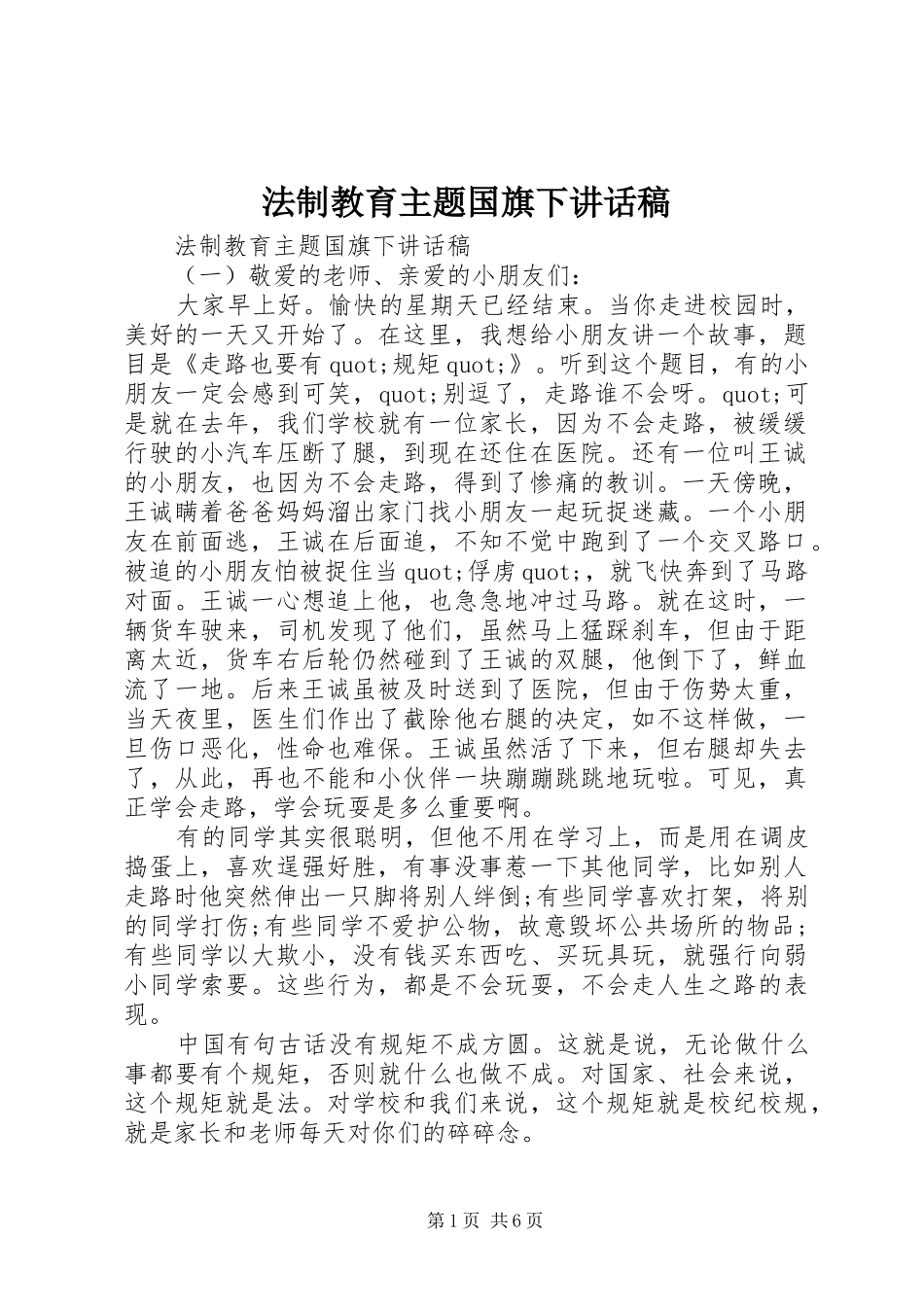 法制教育主题国旗下讲话发言稿_第1页