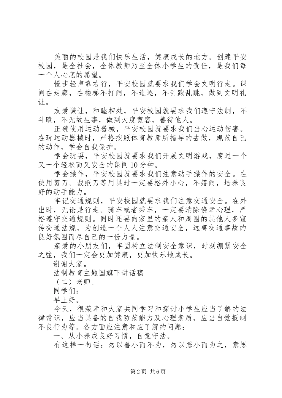 法制教育主题国旗下讲话发言稿_第2页