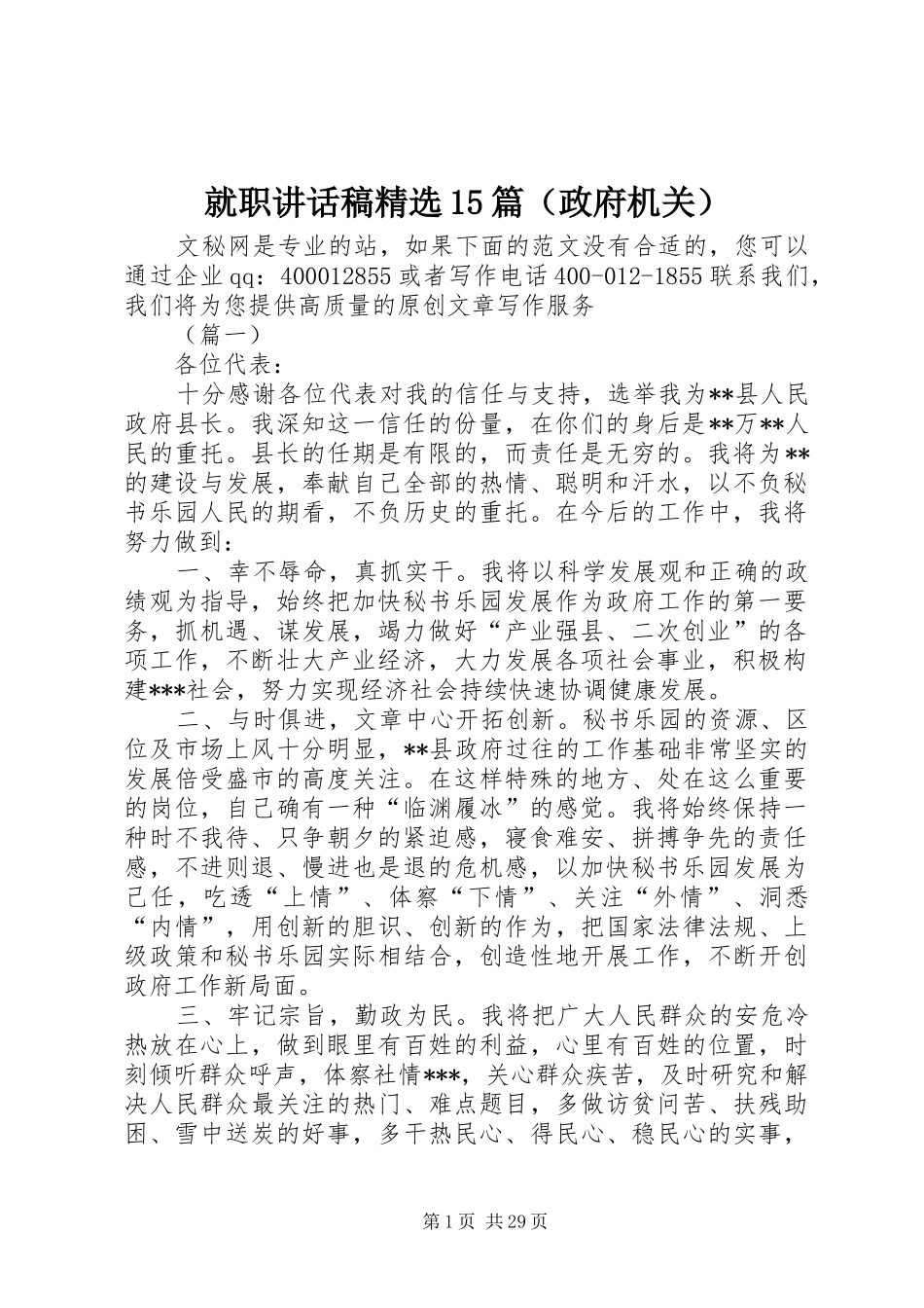就职讲话发言稿精选篇（政府机关）_第1页