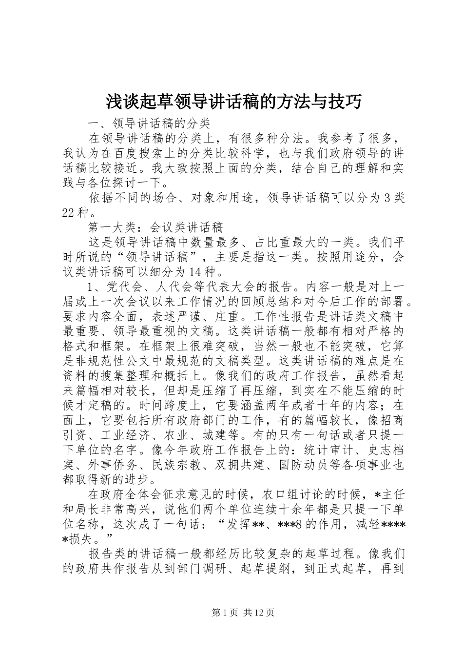 浅谈起草领导的的讲话稿的方法与技巧_第1页