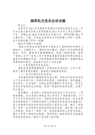 烟草机关党员会讲话发言稿