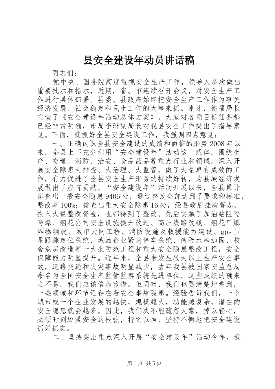 县安全建设年动员讲话发言稿_第1页