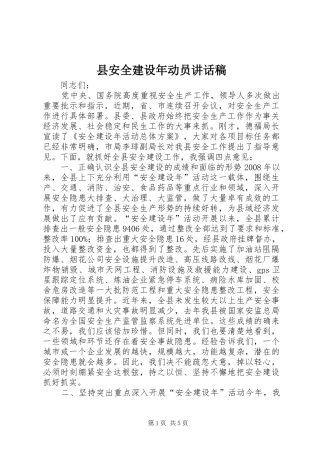 县安全建设年动员讲话发言稿