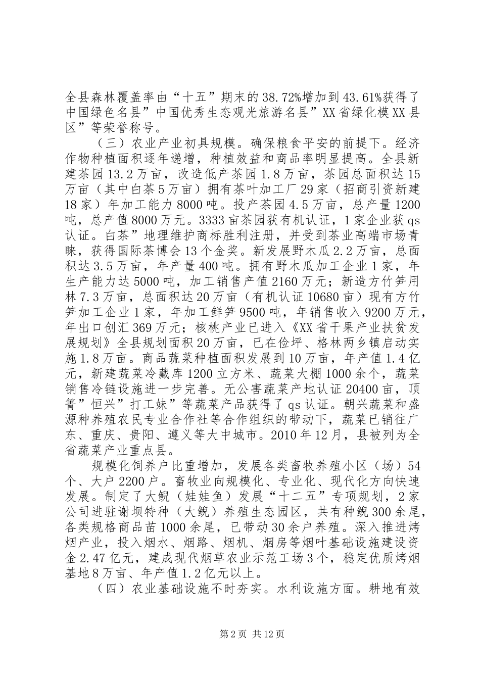 农业农村工作会讲话发言稿_第2页