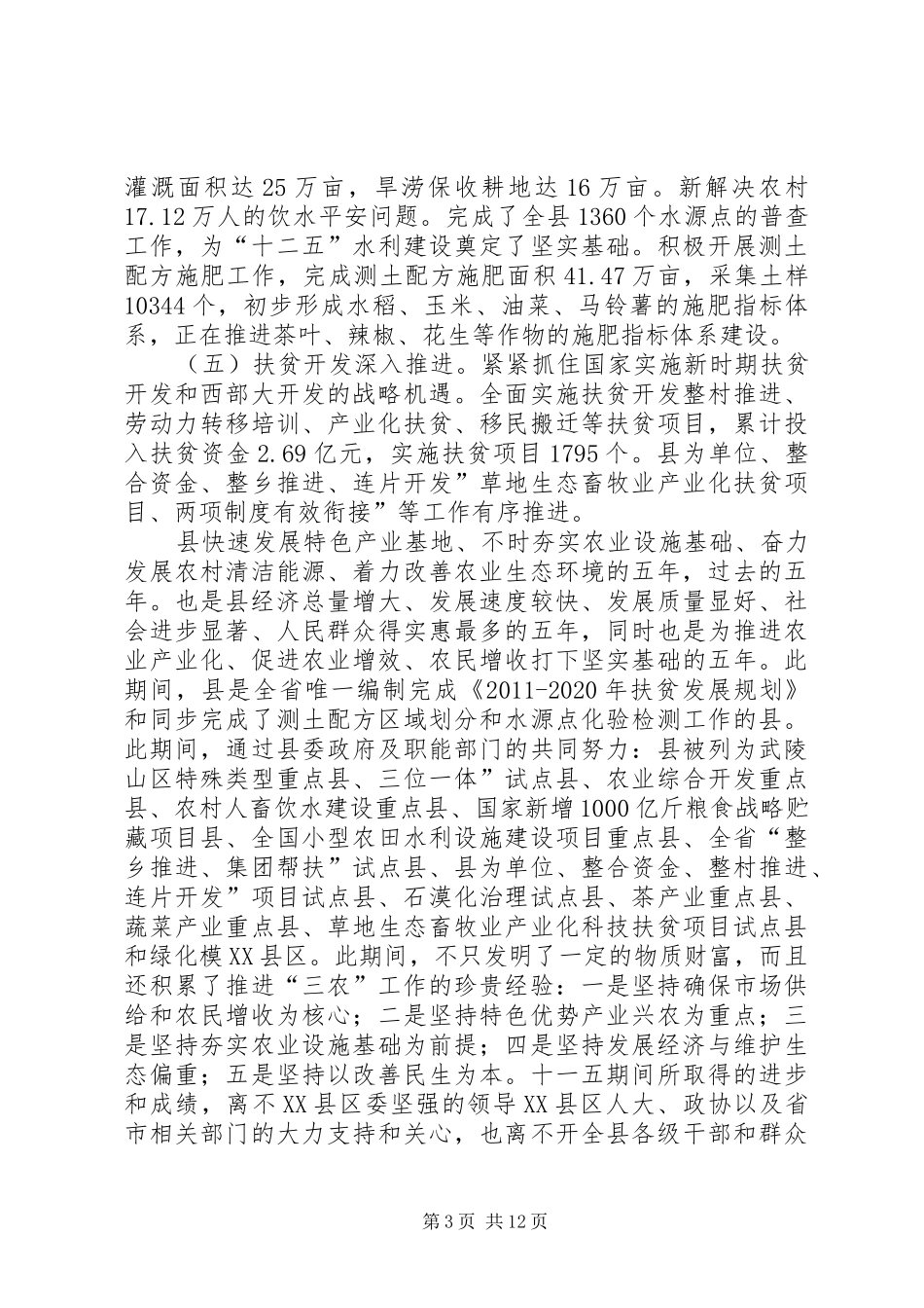 农业农村工作会讲话发言稿_第3页