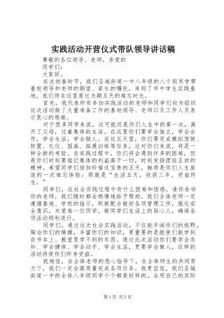 实践活动开营仪式带队领导讲话发言稿