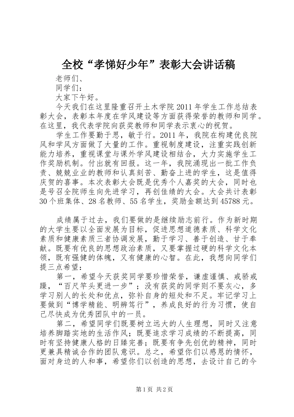 全校“孝悌好少年”表彰大会的讲话稿 (2)_第1页