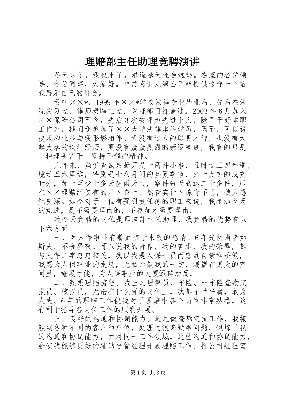 理赔部主任助理竞聘演讲稿_第1页