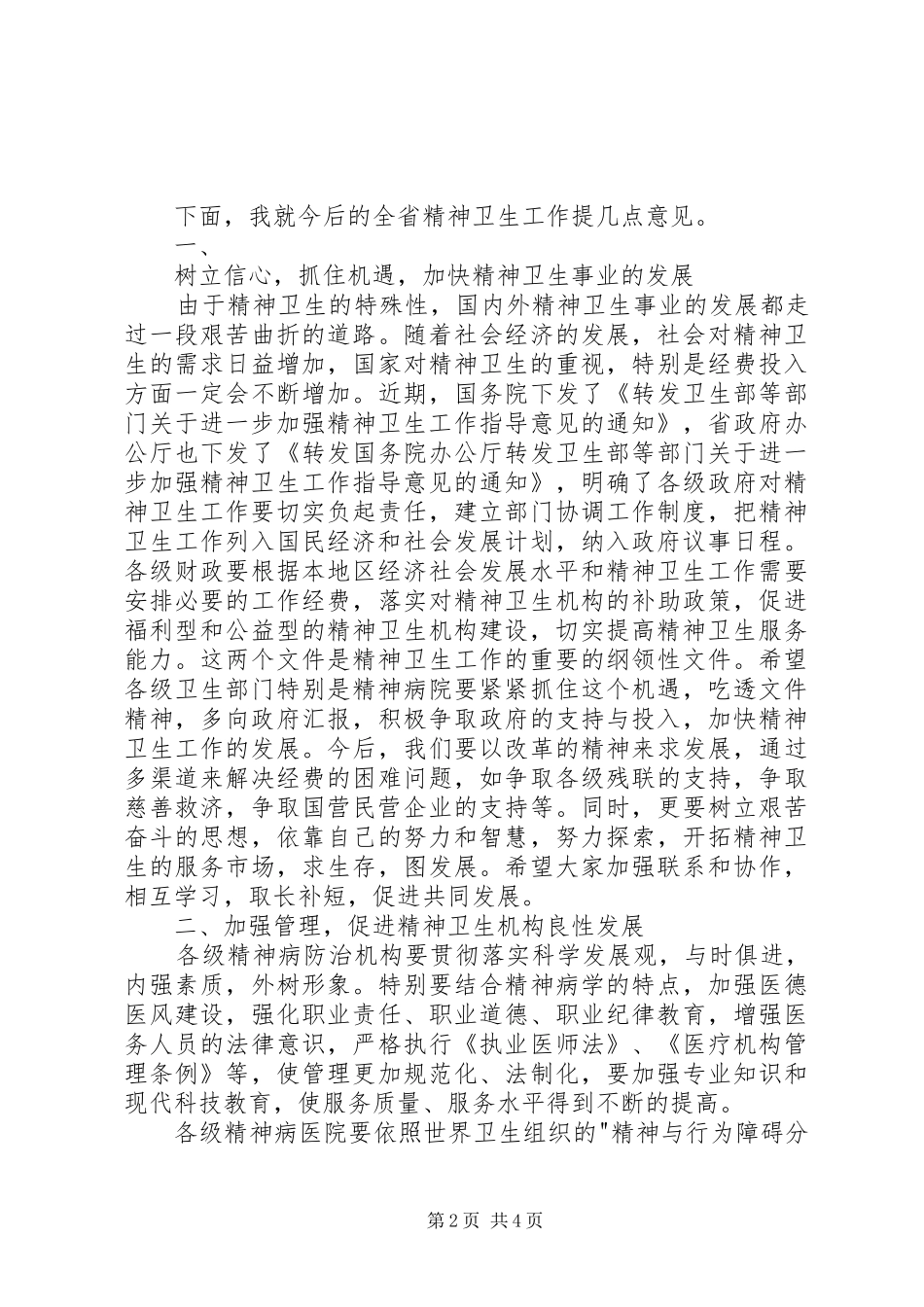 在精神病医院院长会议上的的讲话稿_第2页