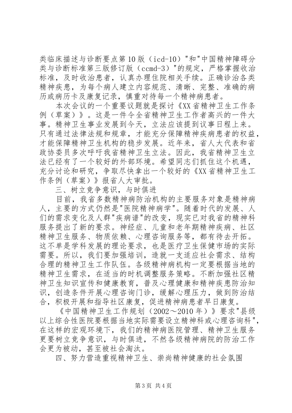 在精神病医院院长会议上的的讲话稿_第3页