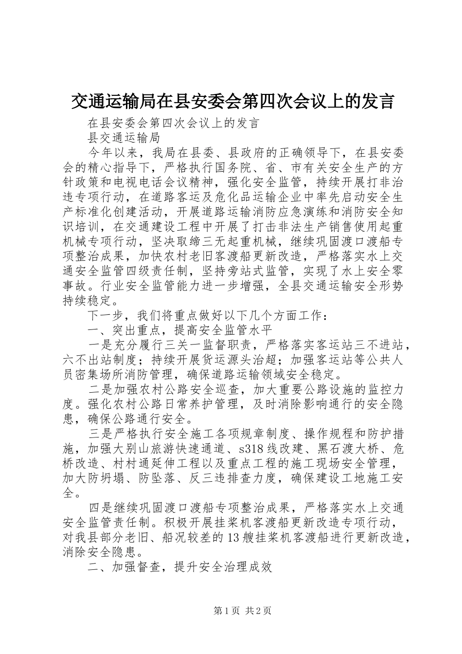 交通运输局在县安委会第四次会议上的发言稿_第1页