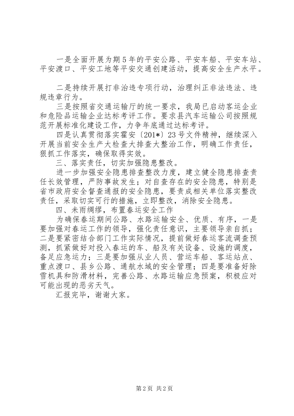 交通运输局在县安委会第四次会议上的发言稿_第2页