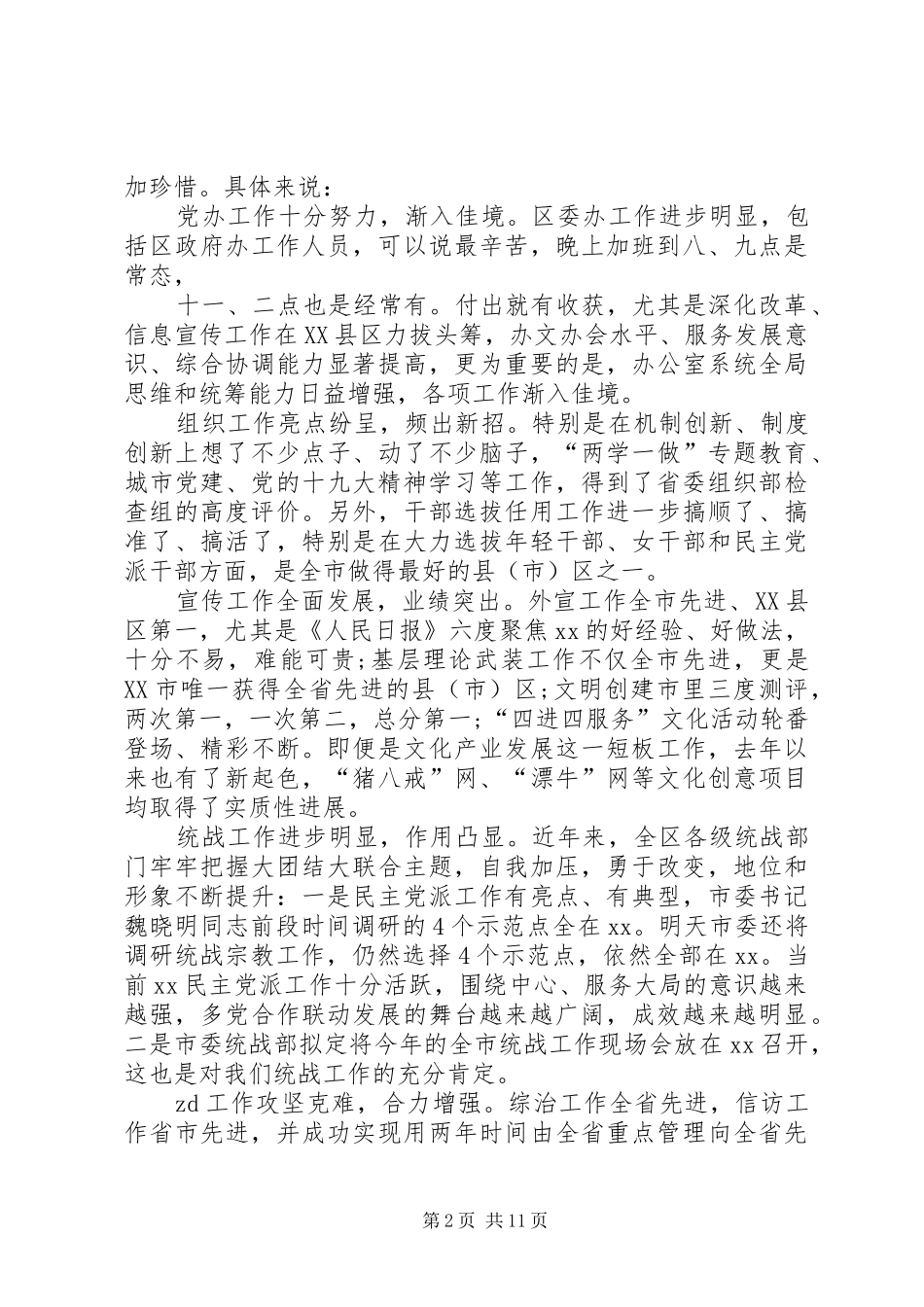 全区党的工作会议讲话发言稿_第2页