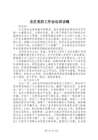 全区党的工作会议讲话发言稿