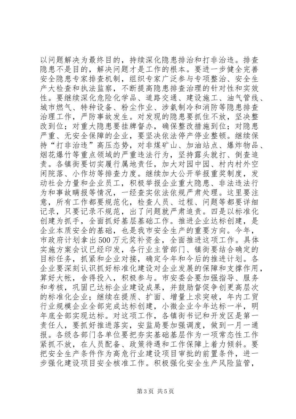 全市安全生产大会讲话发言稿_第3页