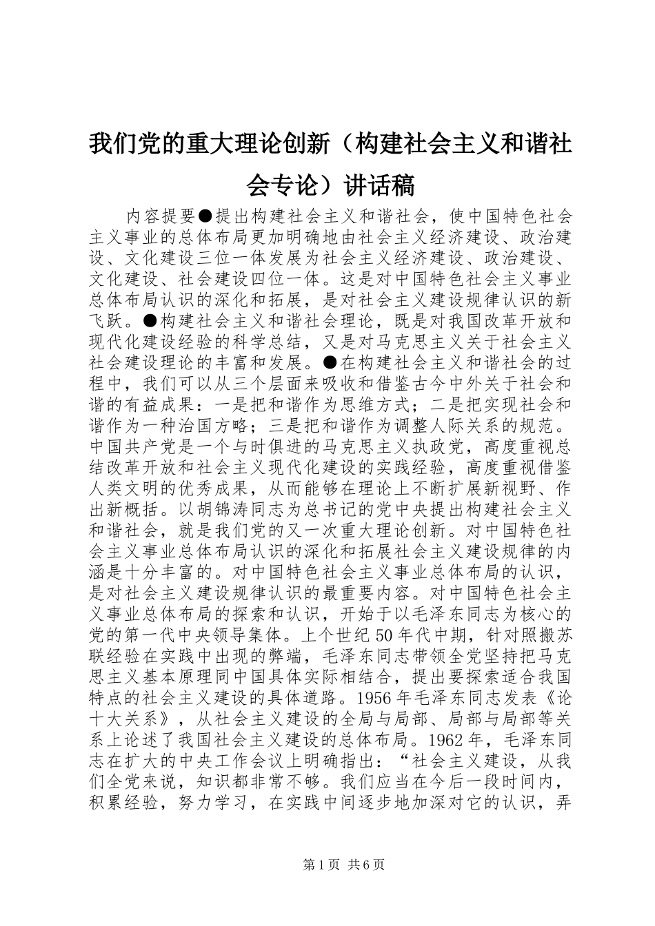 我们党的重大理论创新（构建社会主义和谐社会专论）讲话发言稿_第1页