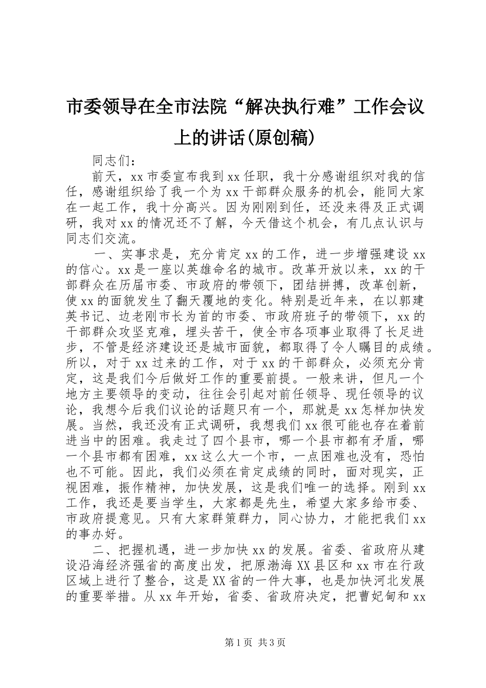 市委领导在全市法院“解决执行难”工作会议上的讲话(原创稿) (2)_第1页