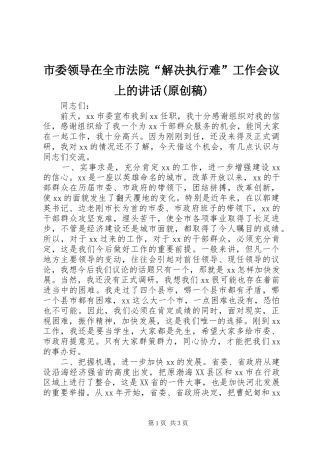 市委领导在全市法院“解决执行难”工作会议上的讲话(原创稿) (2)