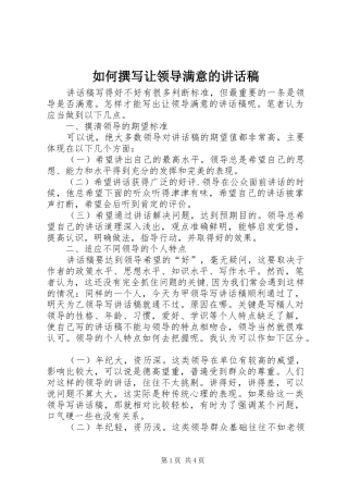 如何撰写让领导满意的讲话发言稿