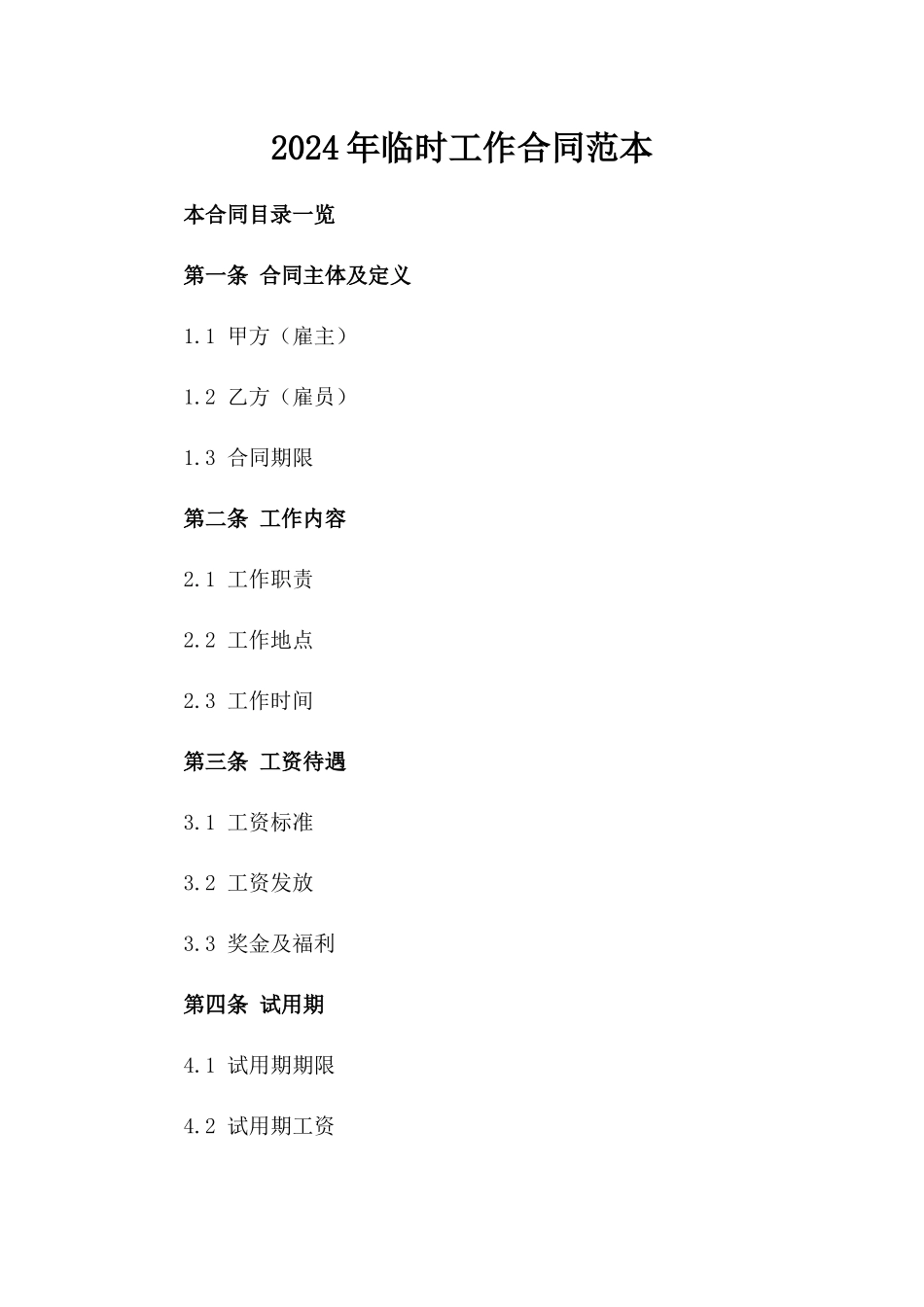 2024年临时工作合同范本_第2页