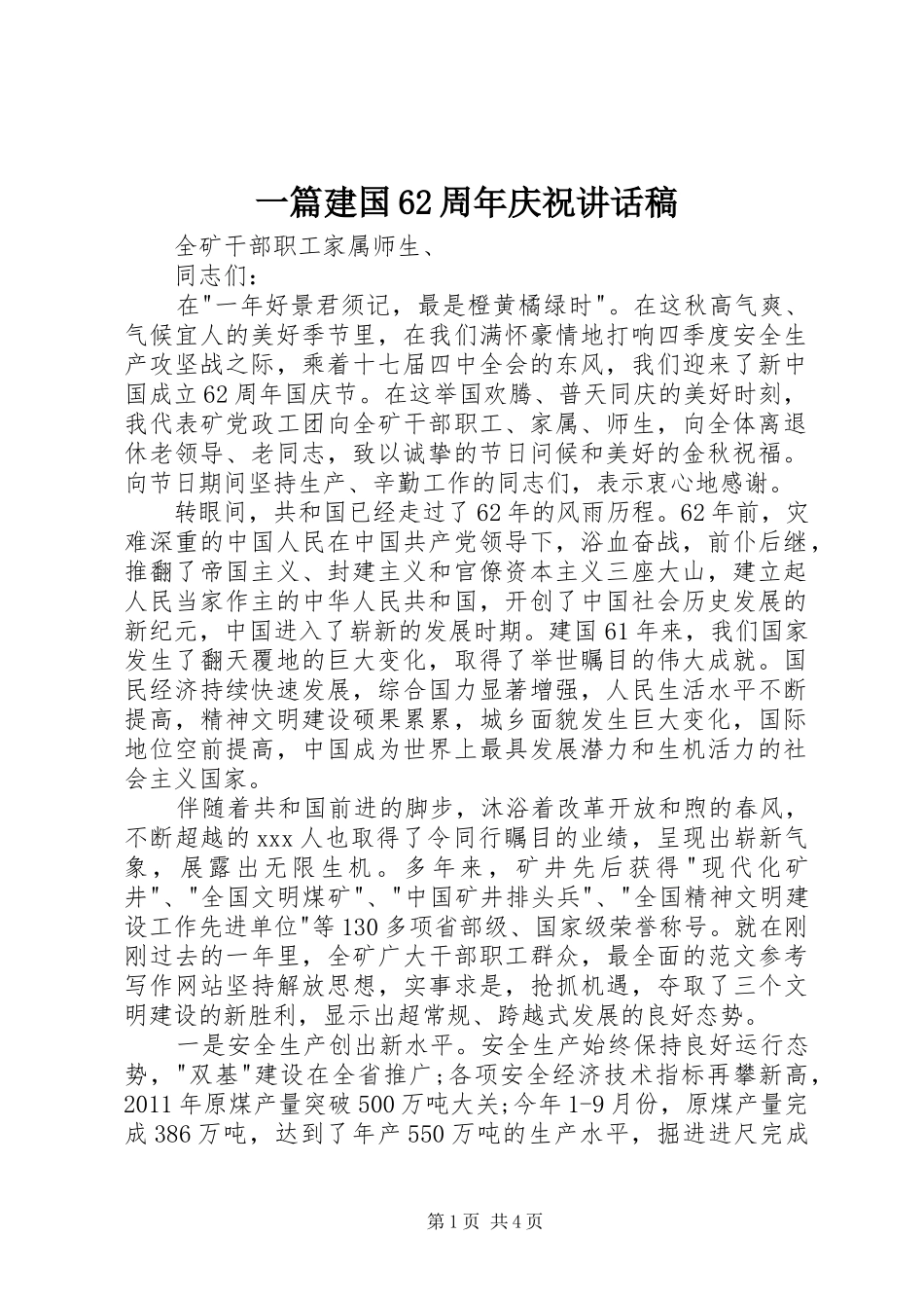 一篇建国62周年庆祝的讲话发言稿(2)_第1页