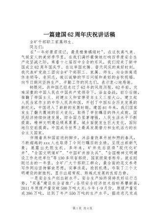 一篇建国62周年庆祝的讲话发言稿(2)