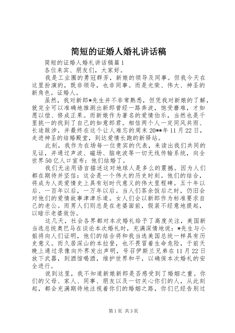 简短的证婚人婚礼讲话发言稿_第1页