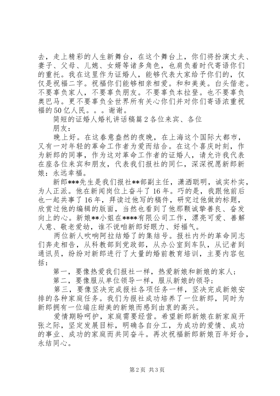 简短的证婚人婚礼讲话发言稿_第2页