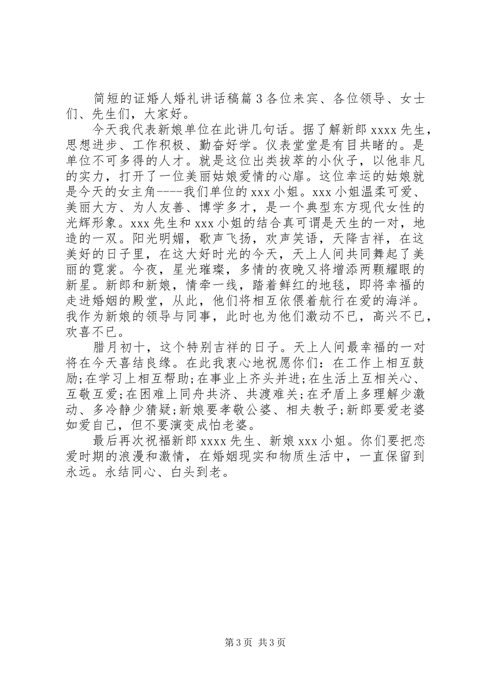 简短的证婚人婚礼讲话发言稿_第3页