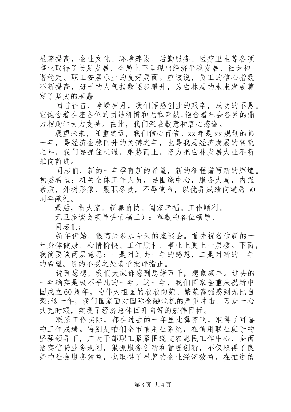 元旦座谈会领导讲话发言稿_第3页