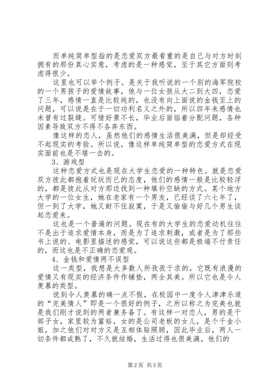 演讲稿《我对婚恋观的看法》_3_第2页