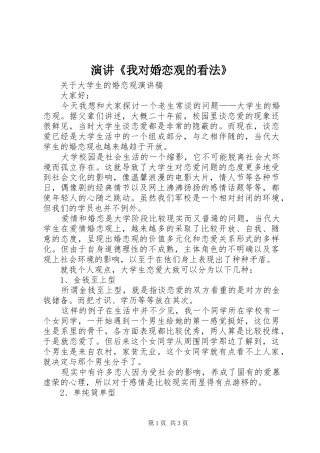演讲稿《我对婚恋观的看法》_3