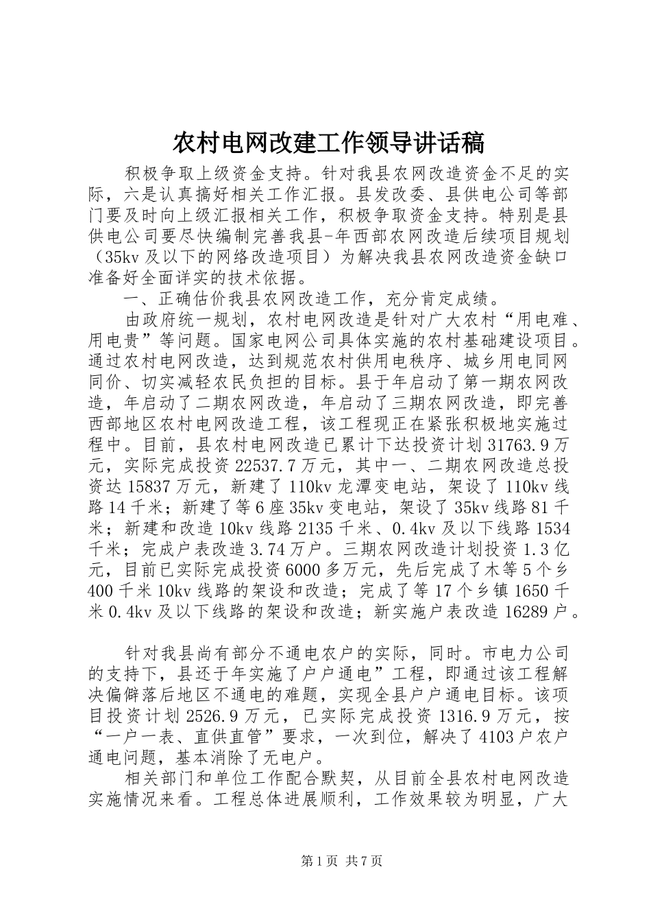 农村电网改建工作领导讲话发言稿_第1页