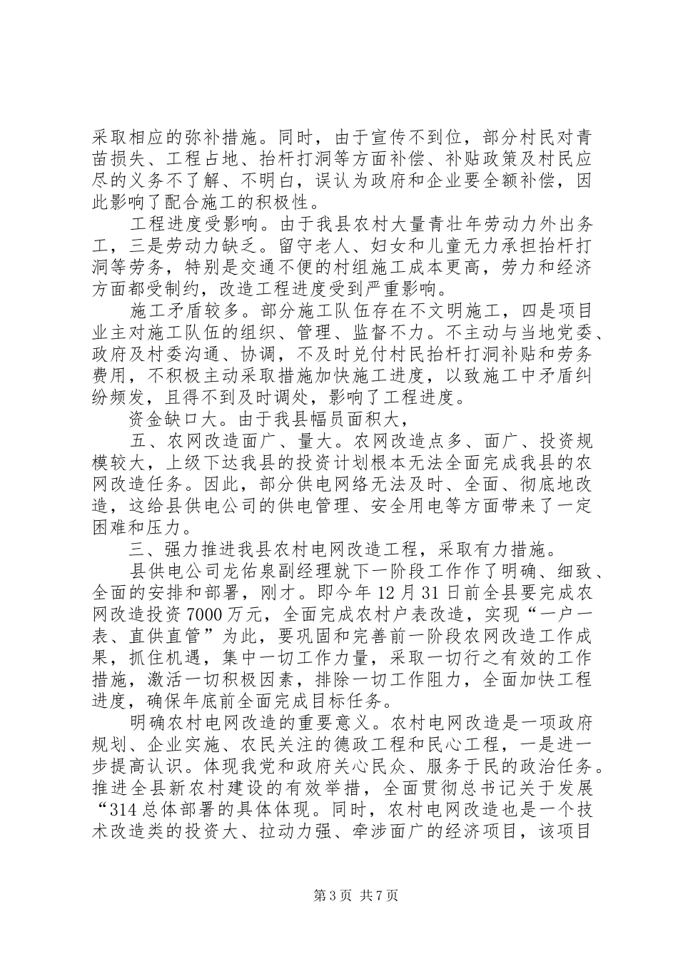 农村电网改建工作领导讲话发言稿_第3页
