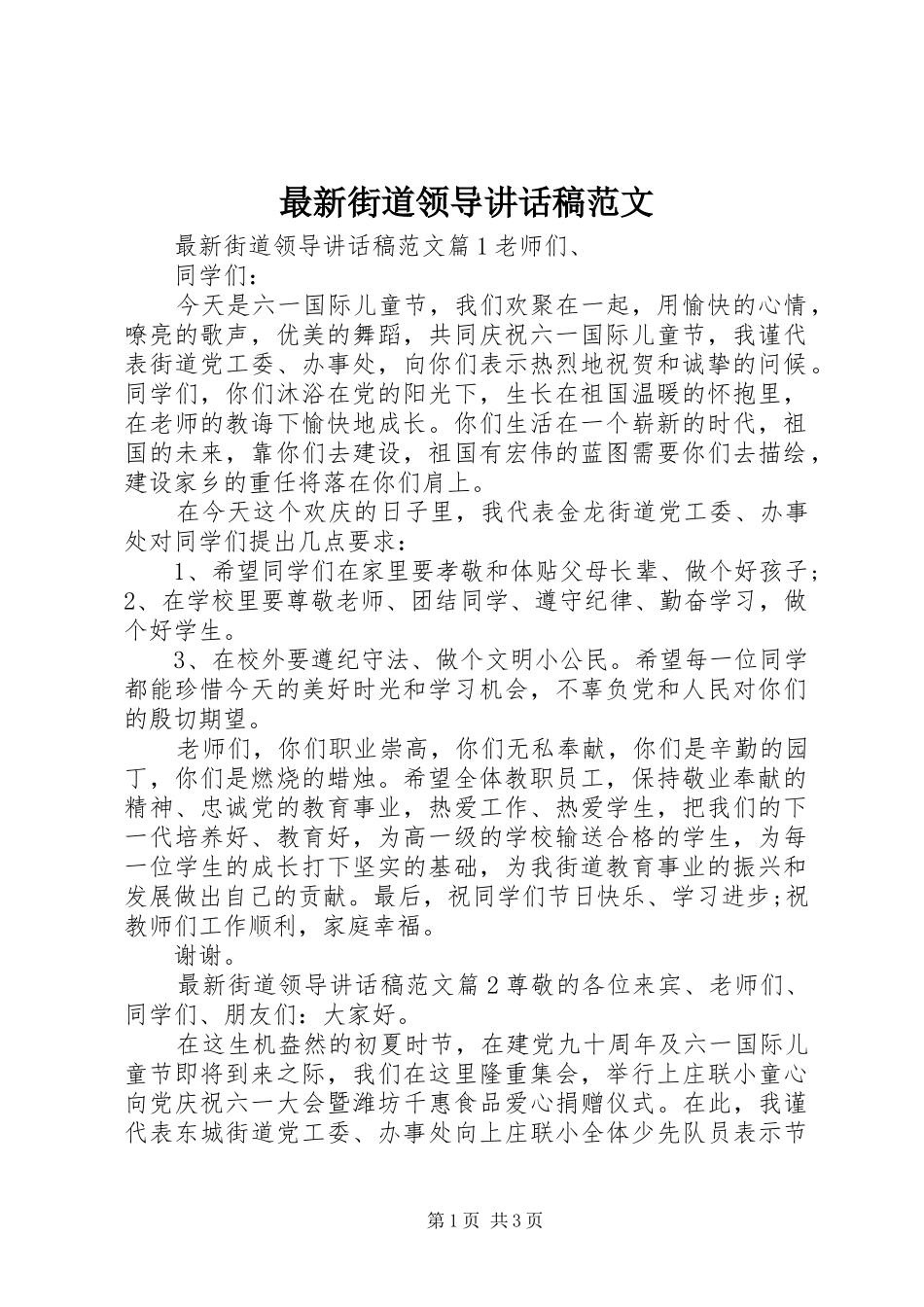 最新街道领导讲话发言稿范文_第1页