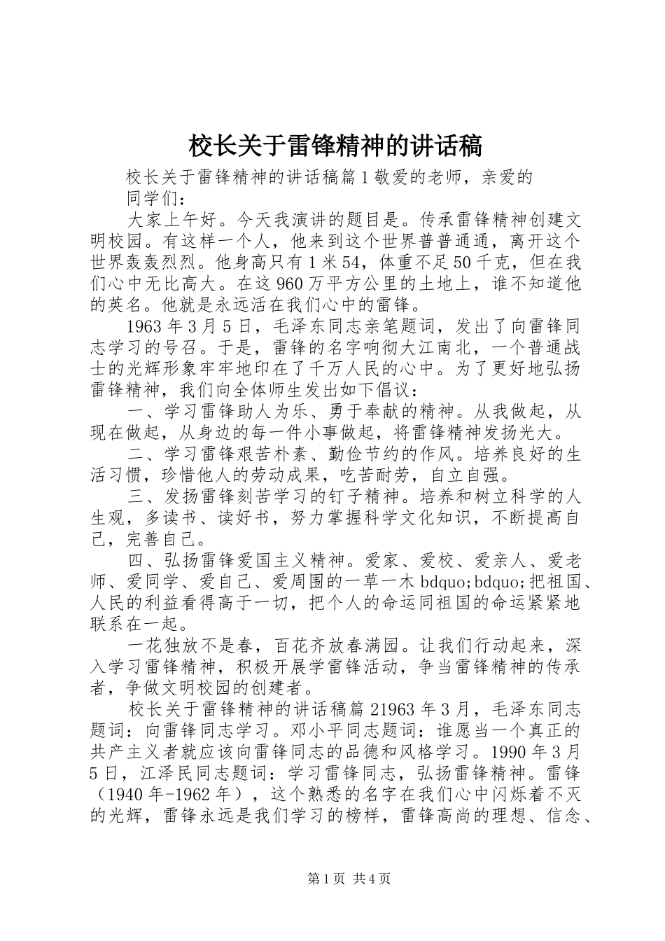 校长关于雷锋精神的讲话发言稿_第1页