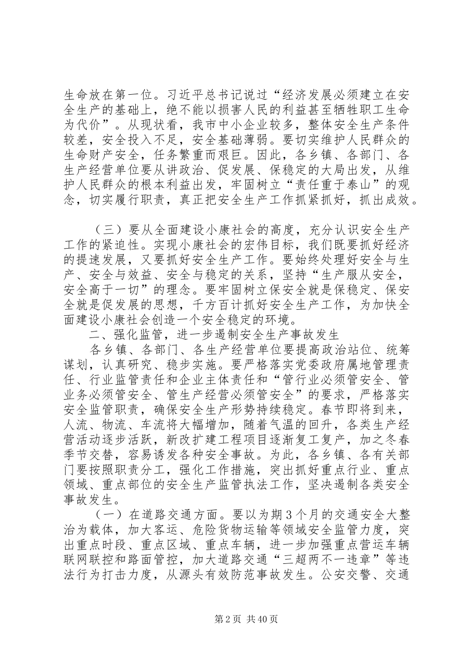 在安全信访会上的讲话发言稿六篇_第2页