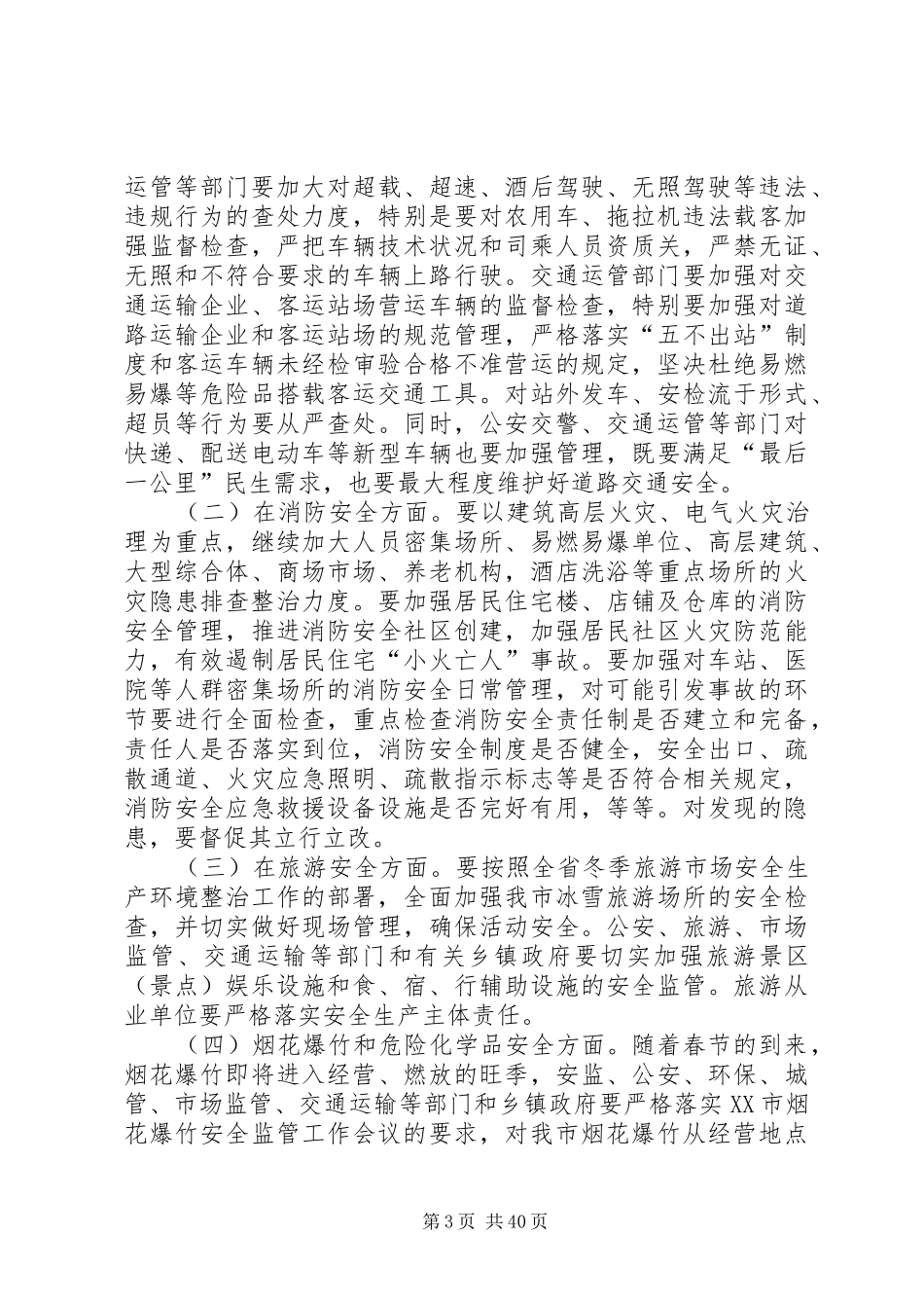在安全信访会上的讲话发言稿六篇_第3页