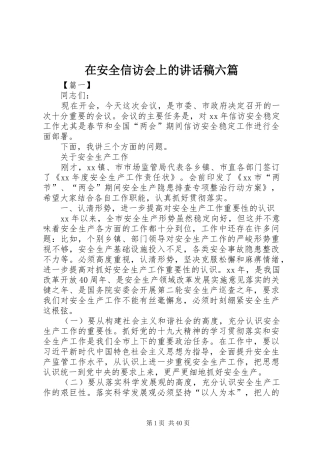 在安全信访会上的讲话发言稿六篇