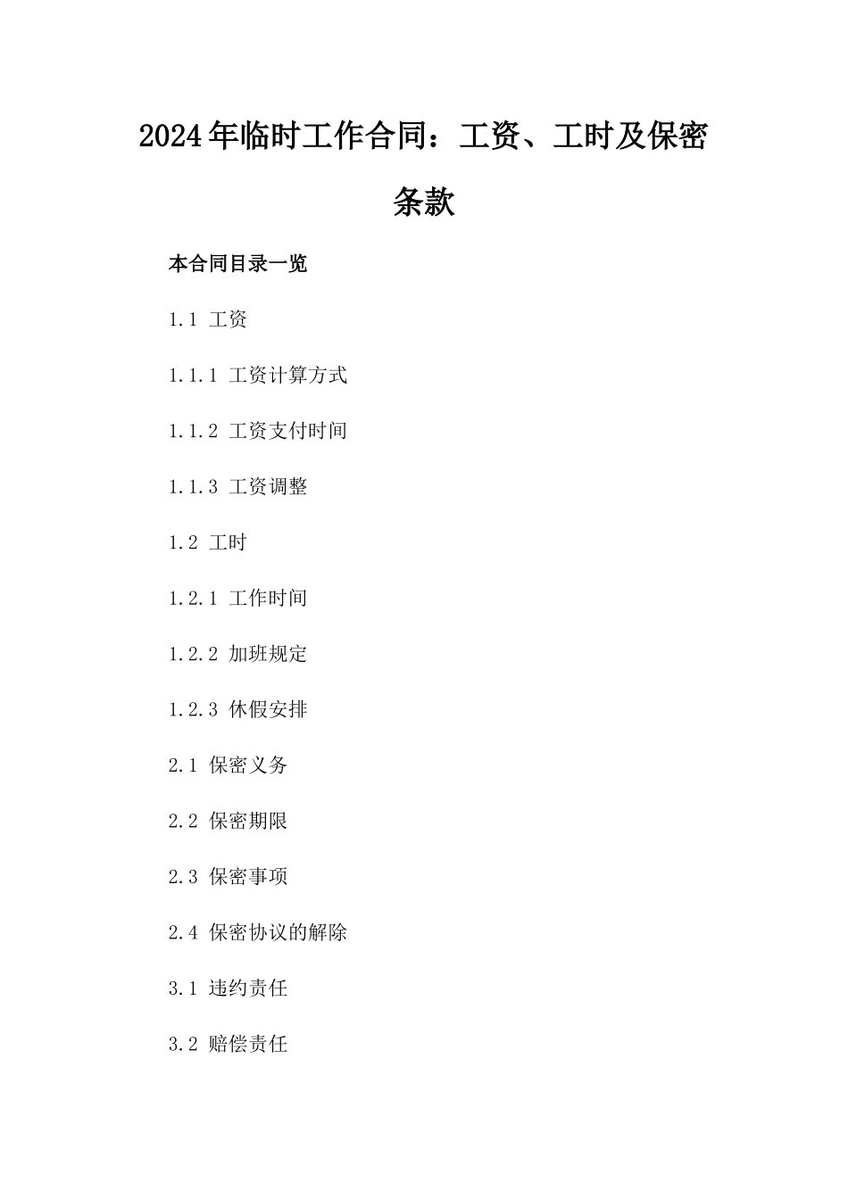 2024年临时工作合同：工资、工时及保密条款_第2页