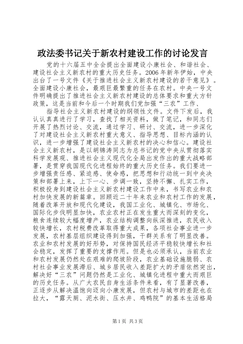 政法委书记关于新农村建设工作的讨论发言稿_第1页