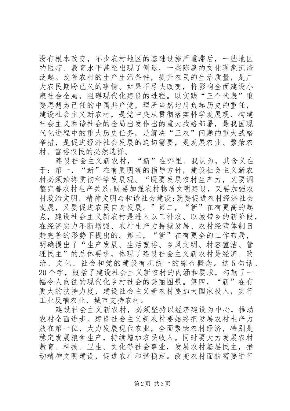 政法委书记关于新农村建设工作的讨论发言稿_第2页